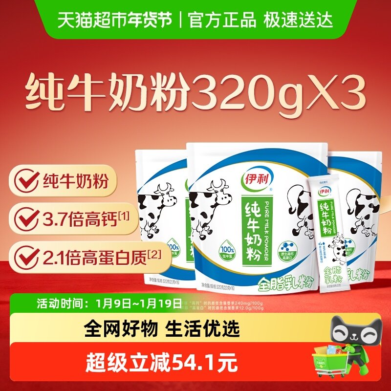 伊利大学生儿童青少年成年高钙营养纯牛奶粉320g*3袋早餐冲饮