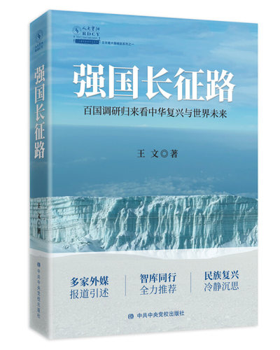 【正版现货】 强国长征路 百国调研归来看中华复兴与世界未来 王文 著 校出版社