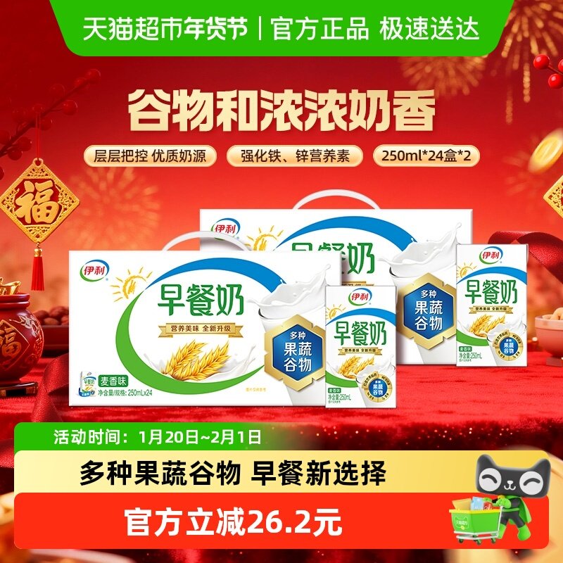 【年货礼盒】伊利麦香早餐奶250ml*24盒*2箱/整箱学生营养早餐,咖啡/麦片/冲饮,调制乳（风味奶）,淘宝优惠券,粉丝福利购,淘宝优惠卷