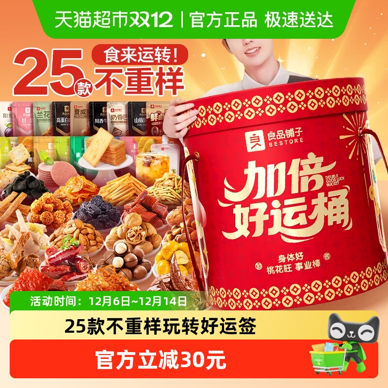 良品铺子加倍好运桶巨型零食大礼包整箱男女友节日送礼物礼盒团购