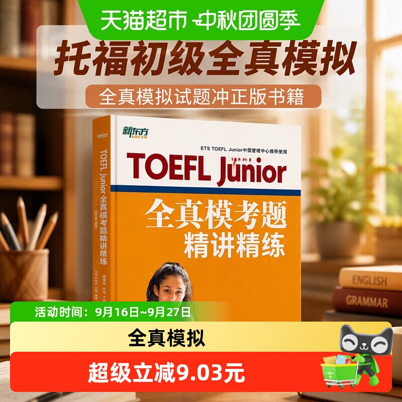 新东方 TOEFL Junior全真模考题精讲精练 完整模拟试题冲正版书籍