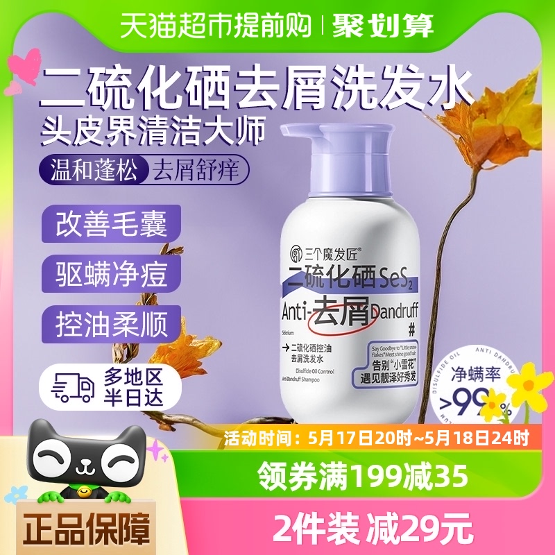 三个魔发匠二硫化硒洗发液去屑止痒洗发水剂控油蓬松除螨400ml