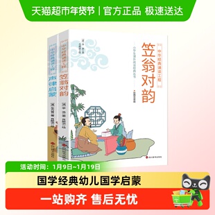 声律启蒙笠翁对韵国学经典幼儿国学启蒙课外阅读中华经典诵读工程