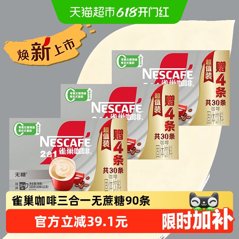【下拉领优惠】雀巢咖啡1+2三合一无蔗糖26条+4条速溶3盒共90条