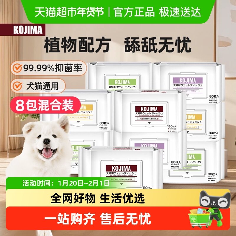 KOJIMA咖家宠物纯水湿巾清洁免洗澡80片8包猫咪狗狗专用湿巾擦屁,宠物/宠物食品及用品,猫狗湿巾,淘宝优惠券,粉丝福利购,淘宝优惠卷