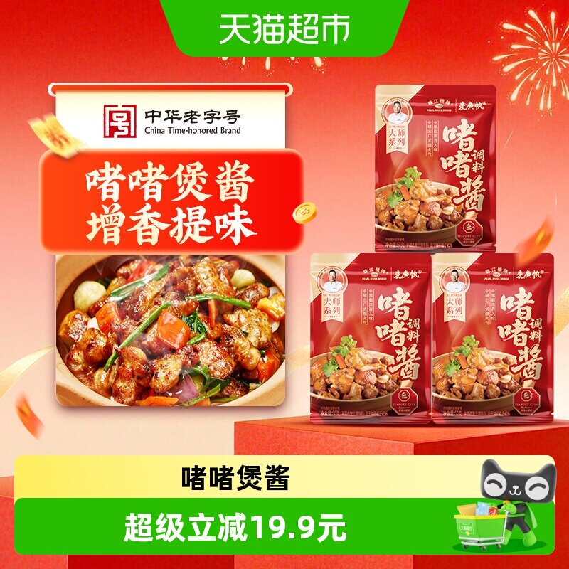 珠江桥牌传统啫啫酱50g*3袋										