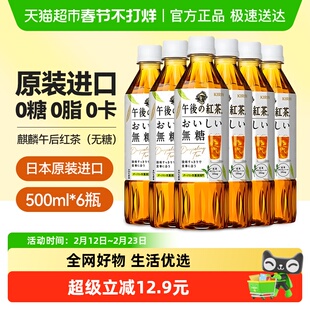 麒麟日本原装进口无糖午后红茶0脂肪鲜榨茶叶汁网红饮料500ml*6瓶