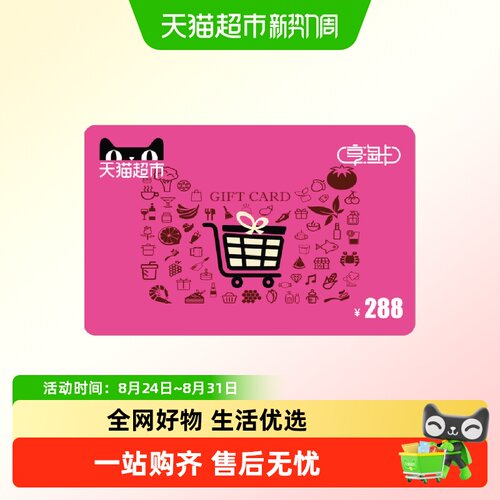 享淘电子卡面额288元卡