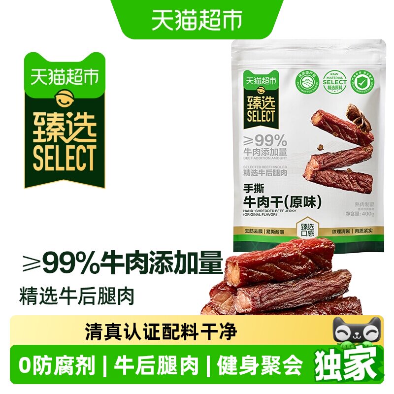 猫超臻选手撕牛肉干原味400g健身追剧休闲零食