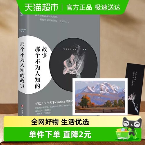 那个不为人知的故事新华书店