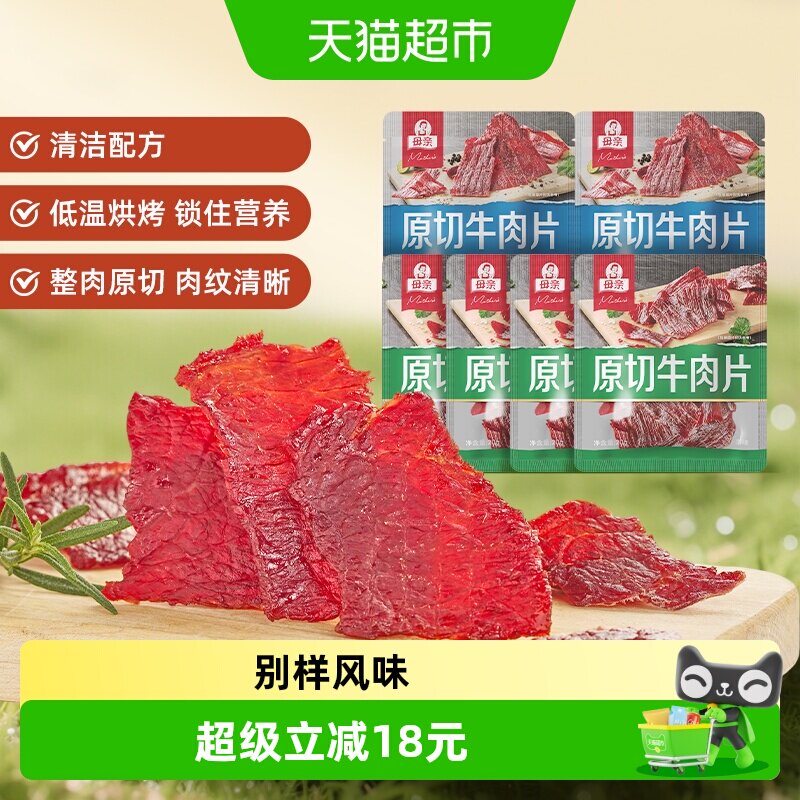 母亲原切牛肉片120g混合口味充饥解馋办公室休闲夜宵零食肉脯小吃