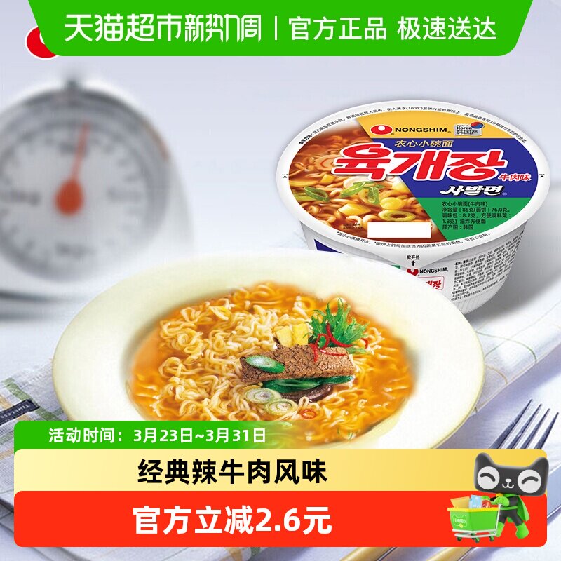 农心韩国进口小碗面辣牛肉辛拉面速食夜宵泡面免煮拉面方便面86g