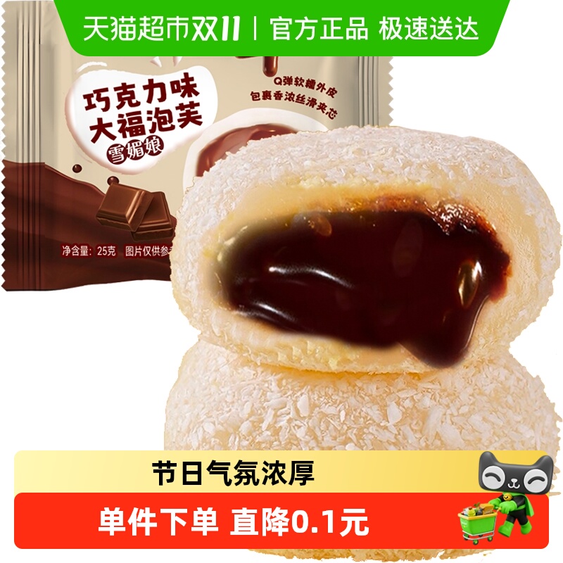 生巧福团巧克力味泡芙雪媚娘