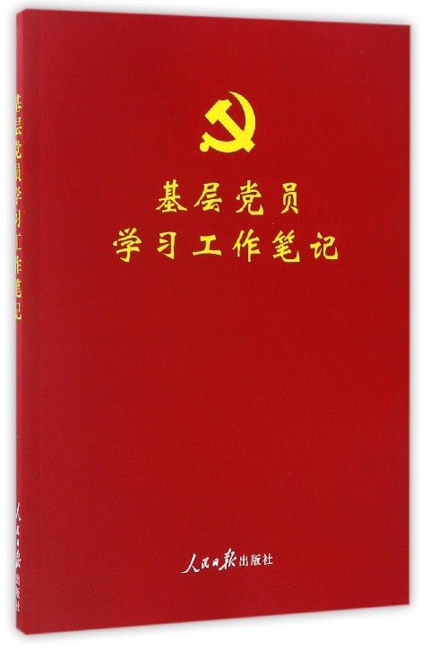 百年大党 基层党员学习工作笔记  笔记本会议记录本党政读物党政书籍人民日报出版社