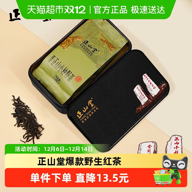 正山堂野茶品鉴装正山小种试喝装