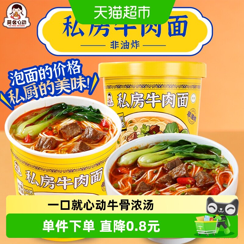 莫名心动升级款非油炸经典私房浓郁牛肉面宿舍夜宵拉面冲泡方便面