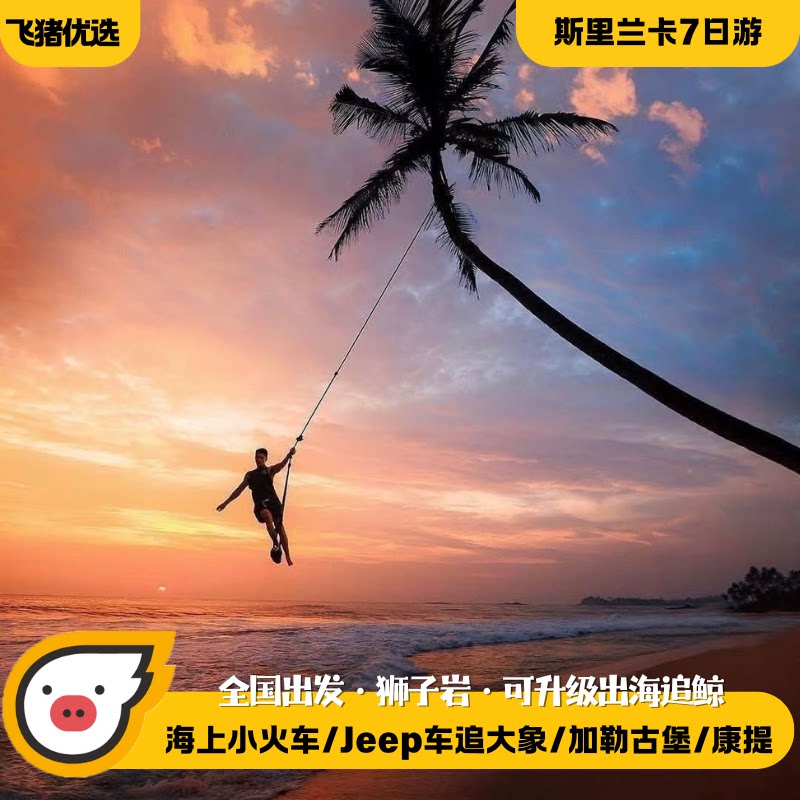 畅玩斯里兰卡7日游@海上小火车吉普车游米内日亚升级2晚海滨五星