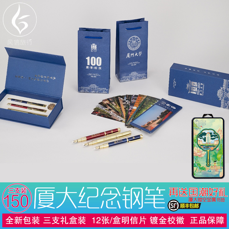 原装正品 只此一家丨金色：金榜题名 蓝色：青出于蓝 红色：鸿运当头 三支装套装： 全新包装 送12张/套明信片 纯铜镀金校徽 全新礼袋 年末回馈：满100送厦大铜制镂空金属书签 限量100份 先买先得 现货速发丨满100发顺丰送金属书签 同城急送： 厦门岛内当天即达