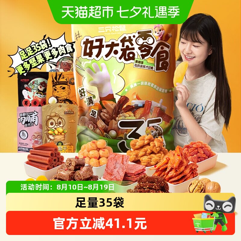 三只松鼠好大袋巨型零食大礼包送女友生日礼物中秋送礼七夕礼盒