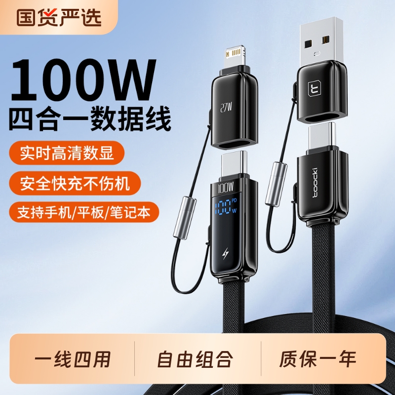 四合一100W快充数显多功能数据线