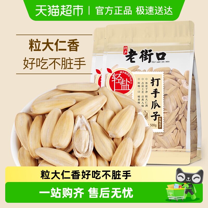 老街口轻盐打手瓜子500g*2袋脱皮大颗粒葵花籽坚果炒货零食年货