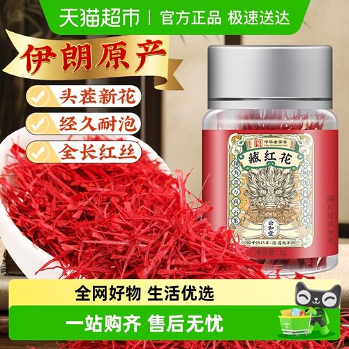 公和堂藏红花伊朗原产特正品级