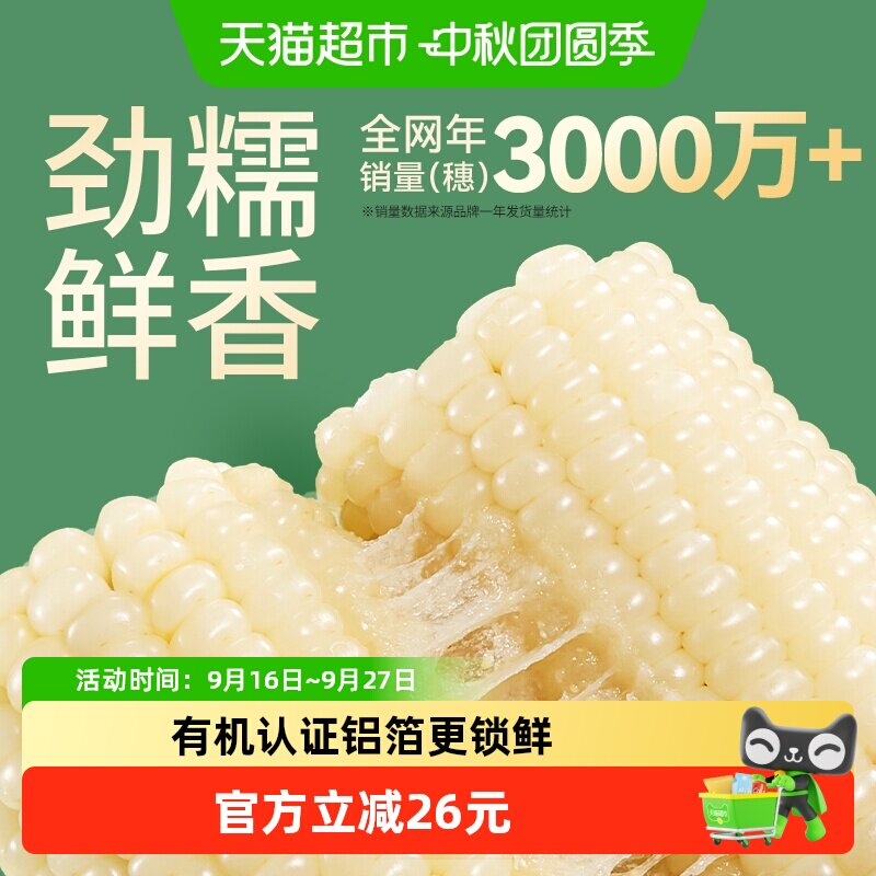 天勤粒粒净有机劲糯玉米锁鲜即食图片
