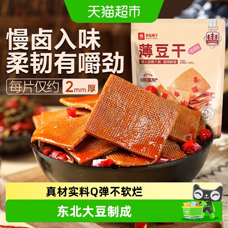 良品铺子甜辣味薄豆干素食零食办公室辣条豆腐干小吃休闲食品