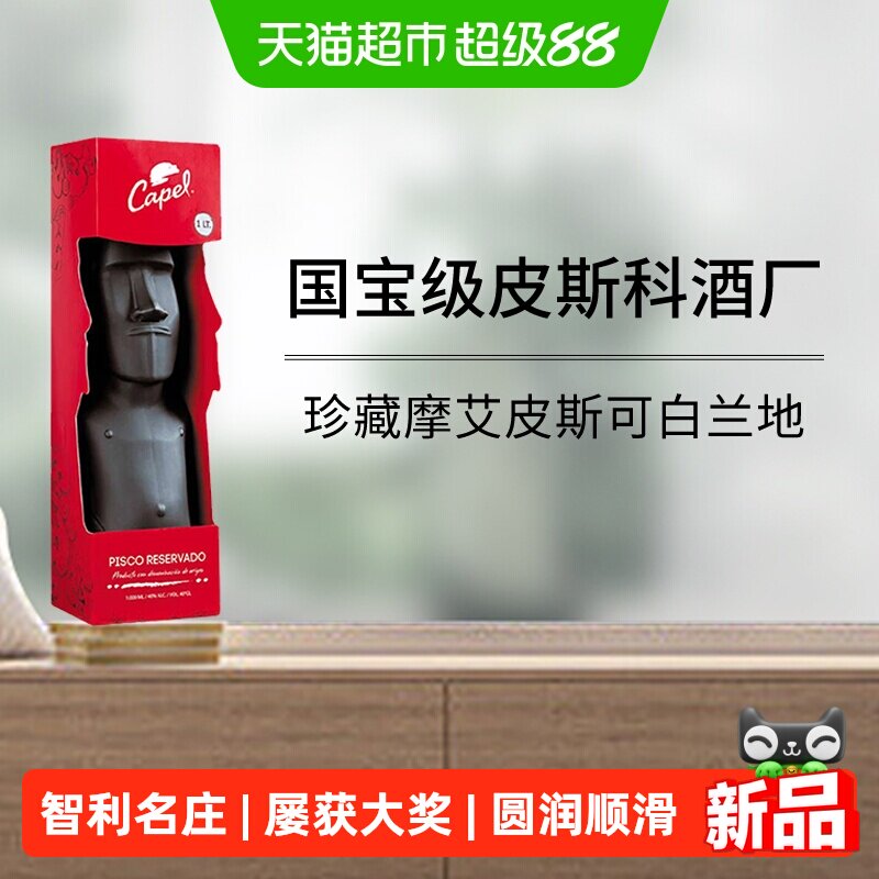 智利名庄加贝乐酒庄珍藏摩艾皮斯可白兰地礼盒装