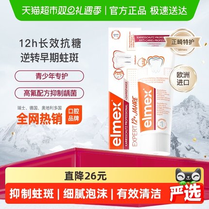 下拉详情领】elmex艾美适青少年12-18岁正畸牙膏含氟防蛀进口