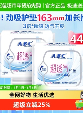 ABC卫生巾日用超透气护垫丝薄型绵柔2包加长163mm2包44片