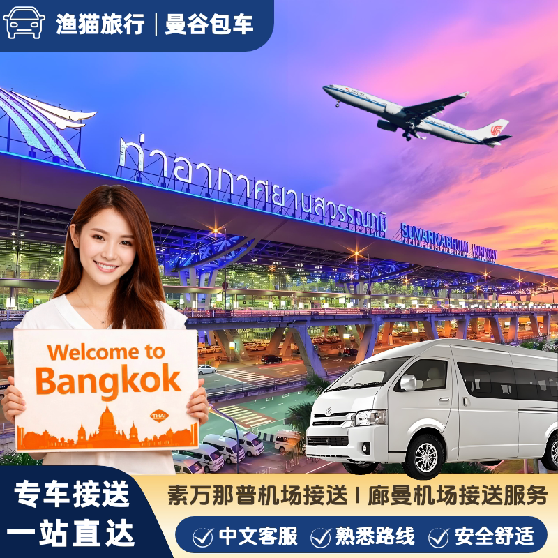 曼谷机场接送机服务