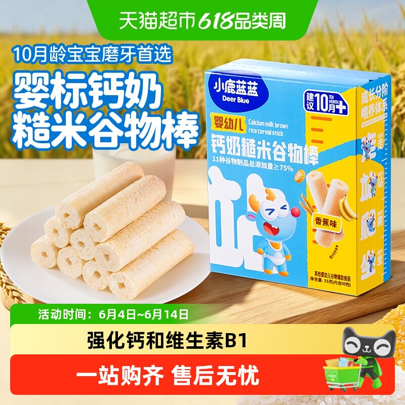 小鹿蓝蓝婴幼儿钙奶糙米谷物棒宝宝零食饼干米饼磨牙棒儿童零食
