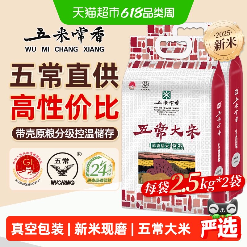 五米常香五常大米稻香米东北大米2.5kg*2粳米10斤当季新米真空