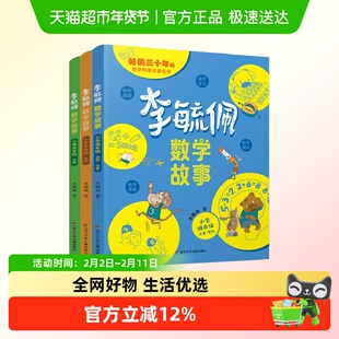 李毓佩数学童话集故事系列小学生低中高年级全套思维训练读物