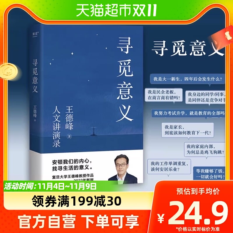 寻觅意义 复旦大学哲学教授王德峰2022新版哲学与大学精神书籍使用感如何?