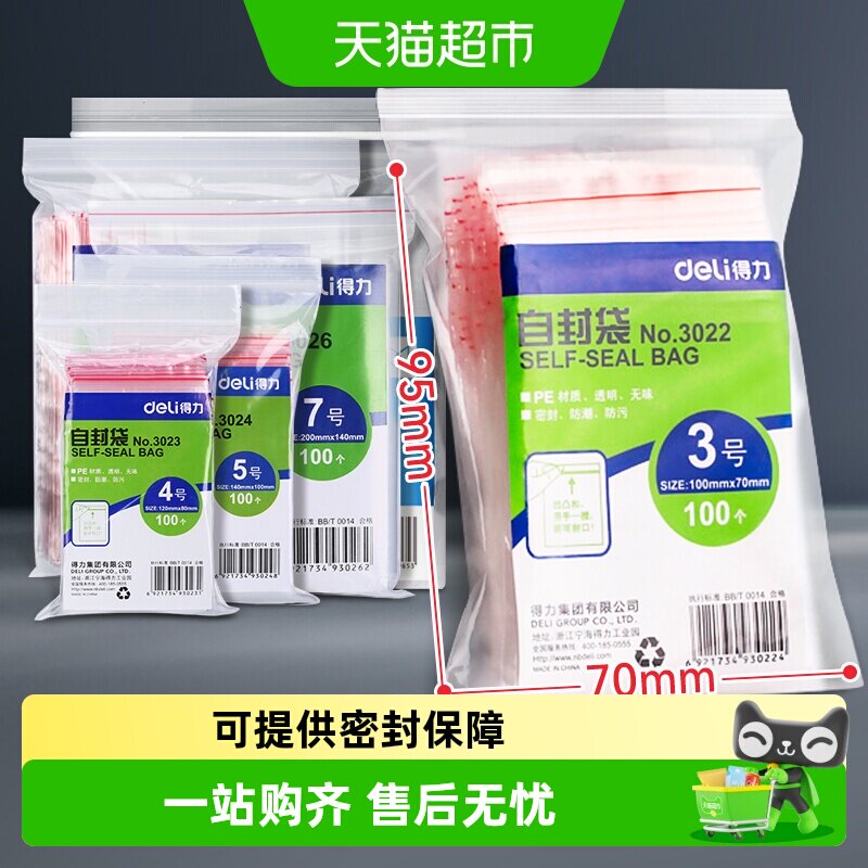 得力自封袋塑封袋透明密封塑封口食品分装塑料袋保鲜收纳防串味