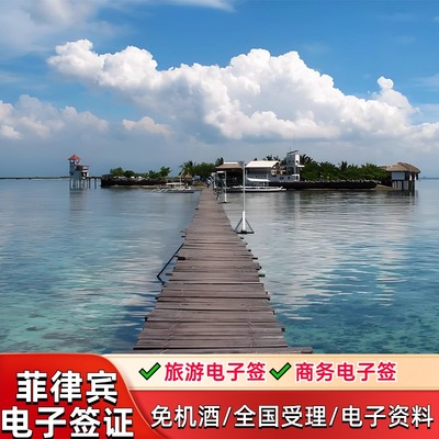 菲律宾·EVISA·移民局网站·【免机酒订单】菲律宾电子签证全国受理不分领区