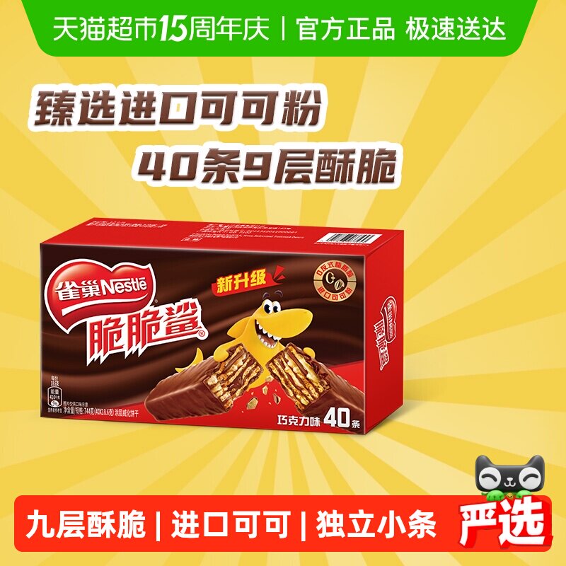 【下拉抢专属优惠】雀巢脆脆鲨巧克力威化饼干18.6g*40条休闲零食