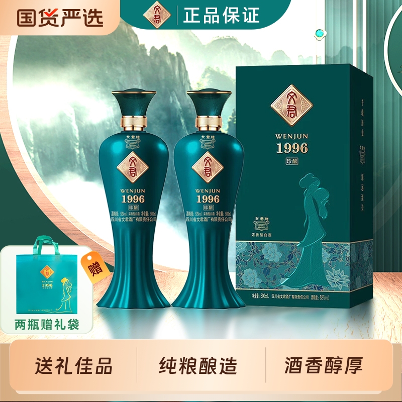 文君酒1996浓香型白酒52度纯粮酿造婚宴喜酒礼品高端白酒礼盒