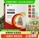 中国居民膳食指南2022 新华书店 营养师科学全书营养素参考摄入量