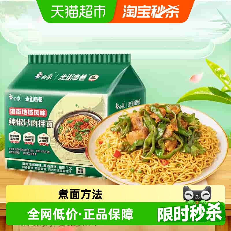 白象方便面走街串巷辣椒炒肉拌面118g*5袋泡面方便速食