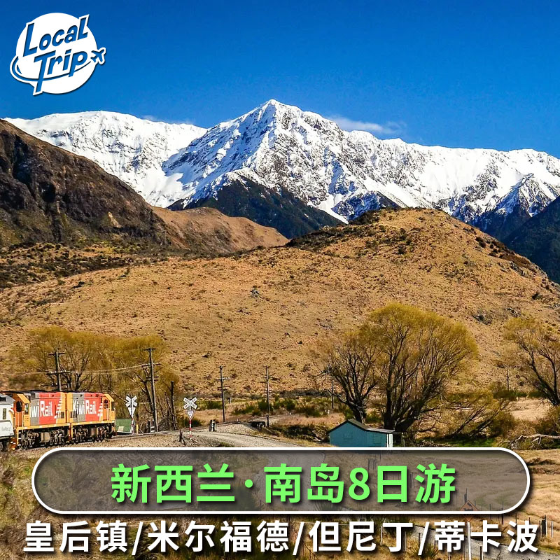 新西兰南岛8日游 多日游 皇后镇进出 米尔福德峡湾 库克山 但尼丁图片