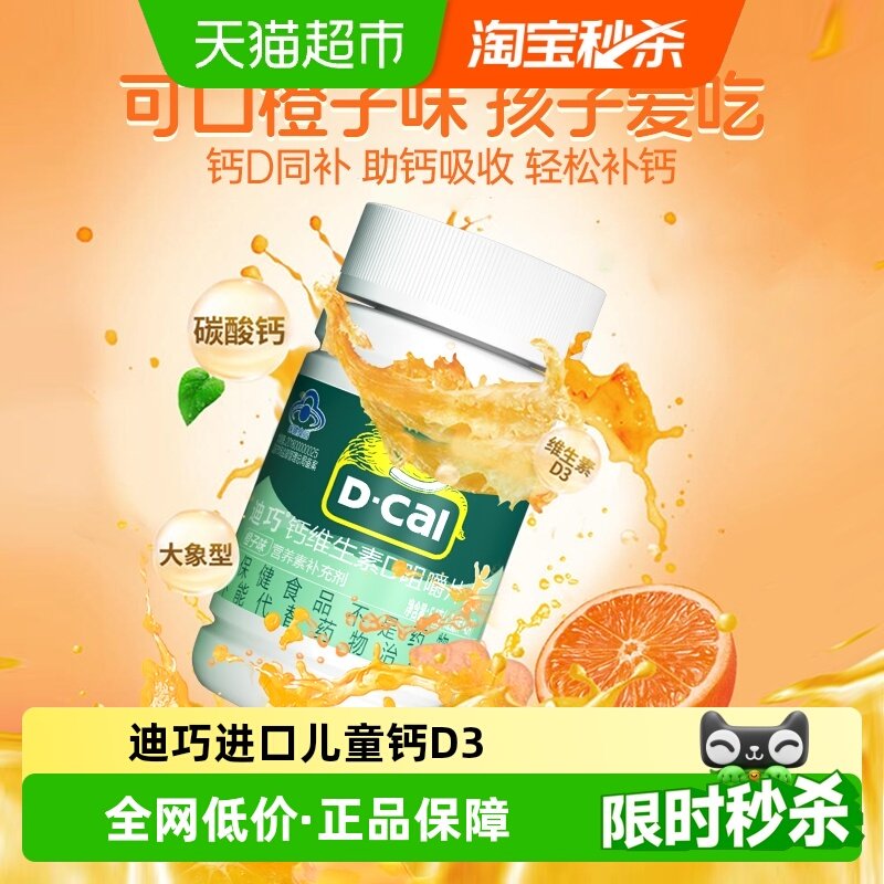 迪巧碳酸钙维生素D3钙片
