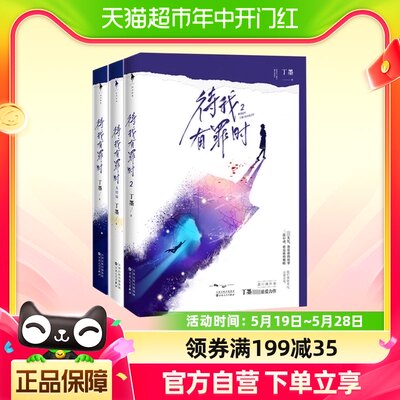 待我有罪时 全三册 丁墨 继他来了请闭眼如果蜗牛有爱情