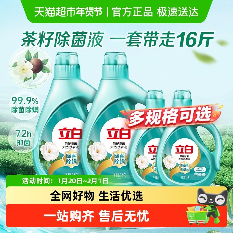 立白洗衣液天然茶籽家用促销组合除菌除螨洗衣服香味持久,洗护清洁剂/卫生巾/纸/香薰,常规洗衣液,淘宝优惠券,粉丝福利购,淘宝优惠卷