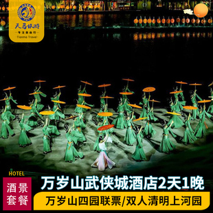 【门票自选】开封万岁山武侠城三园联票 清明上河园门票 宋熙酒店双人家庭套餐