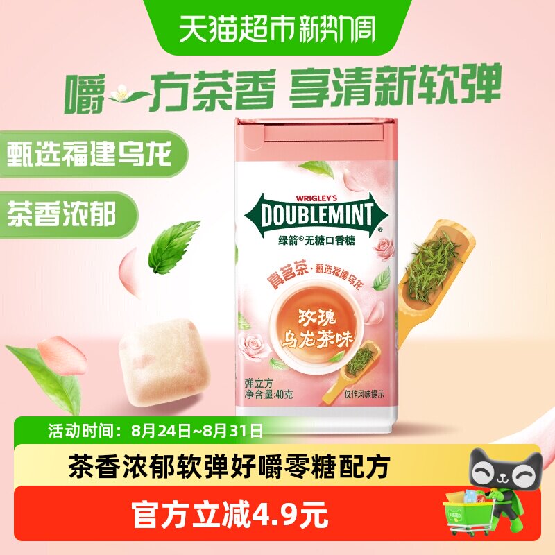绿箭无糖口香糖茶立方玫瑰乌龙茶味40g1瓶教师节礼物零食清新糖果