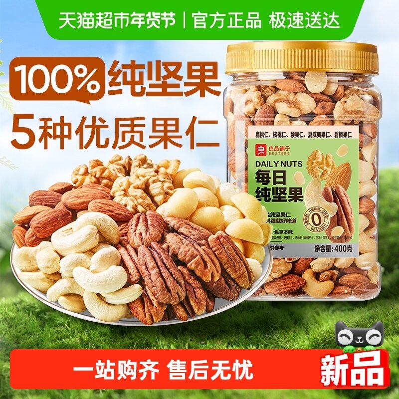 良品铺子罐装每日纯坚果混合干果腰果核桃营养健康零食休闲食品,零食/坚果/特产,混合坚果,淘宝优惠券,粉丝福利购,淘宝优惠卷
