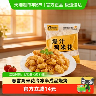 春雪爆汁鸡米花300g无抗原料冷冻半成品空气炸锅家庭装鸡柳鸡排